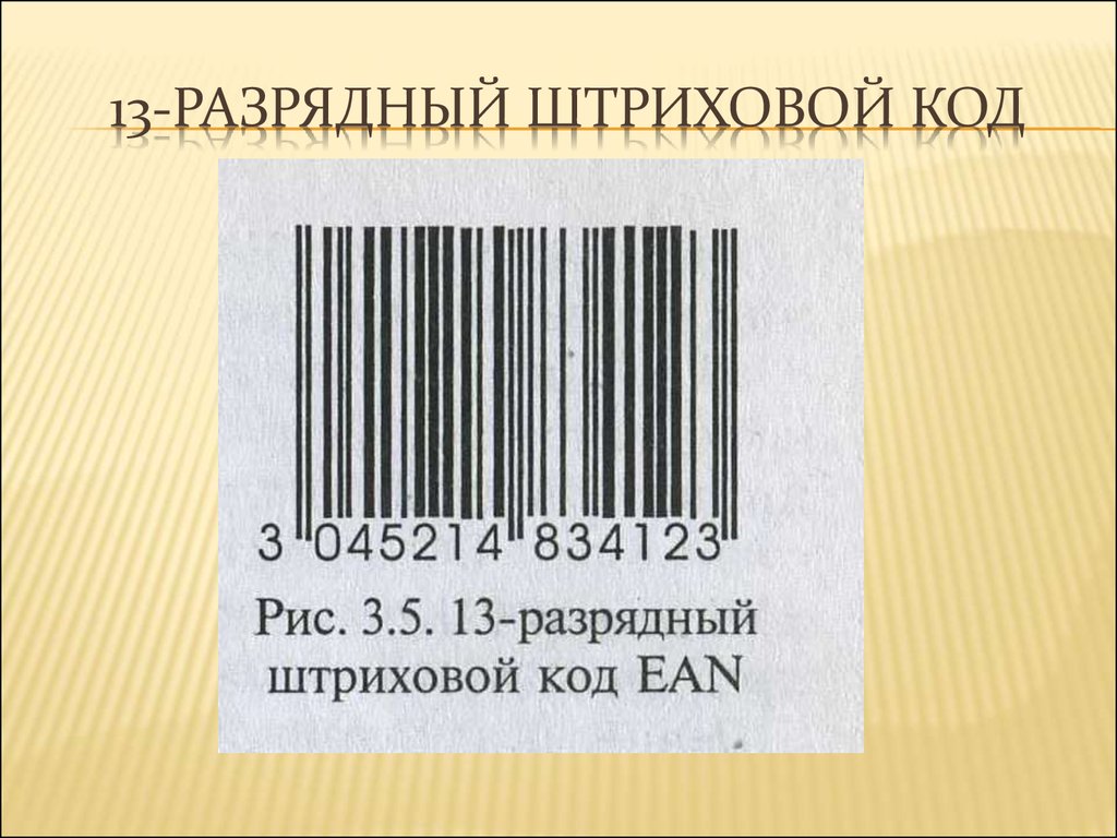 Xiii коды. Штрих код. Штриховой код. Штриховое кодирование. 13 Разрядный штрих код.