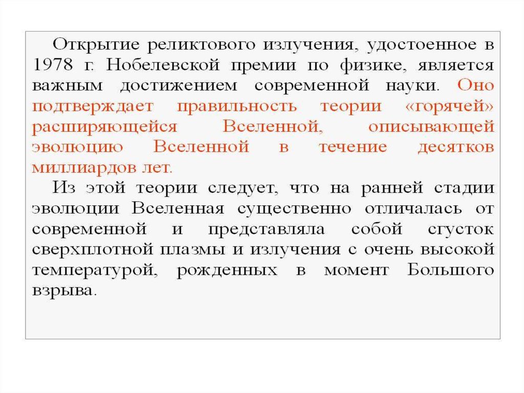 Содержание открытия. Открытие реликтового излучения. Реликтовое излучение содержание. Содержание теории реликтового излучения. Открытие реликтового излучения теория.