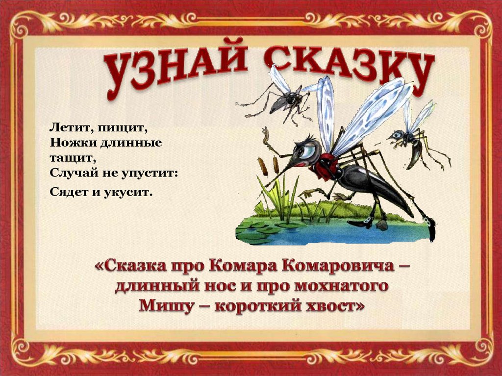 Сказка про комара читать. Викторины по творчеству Мамина Сибиряка. Комарик сказка.
