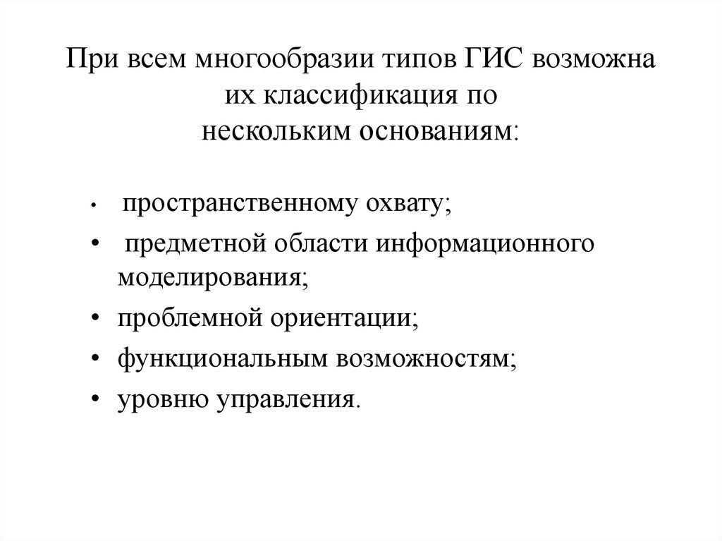 По нескольким основаниям. Пространственный охват ГИС. Пространственный охват.