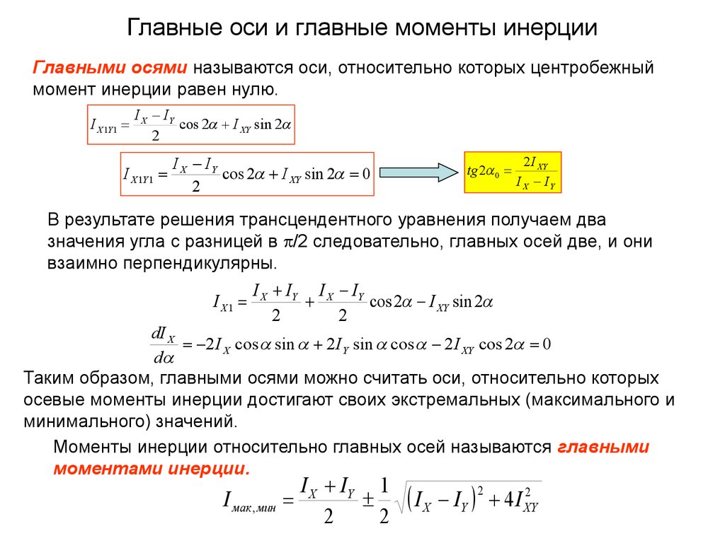 Формула оси. Главные оси и главные моменты инерции сечения. Главный Центральный осевой момент инерции. Осевой момент инерции относительно главных центральных осей. Момент инерции относительно центральной оси формула.