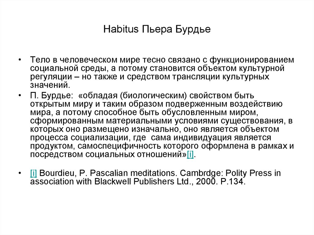 Habitus. Габитус бурдьё. Габитус теория Пьер Бурдье\. Концепция габитуса п Бурдье. Габитус в социологии.