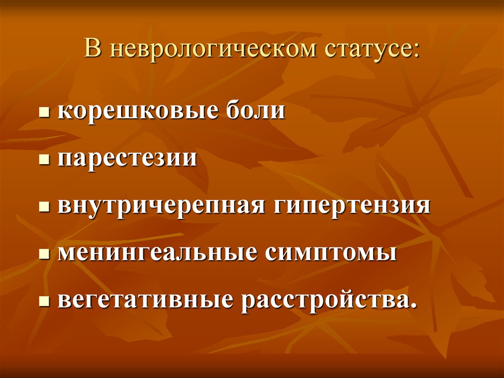 Статус n. Вокализм неврология. Парестезии при энцефалите. Невростатус при энцефаломинигите.