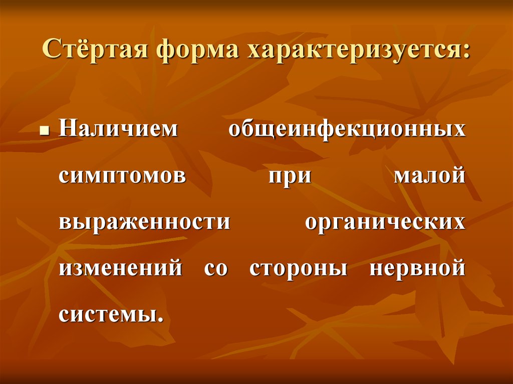 Характеризуется наличием. Стертые формы заболеваний это. Атипичная стертая форма характеризуется. Стёртая форма энцефалита. Стёртая; форма.