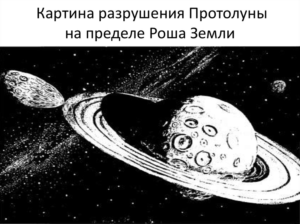  Картина разрушения Протолуны на пределе Роша Земли