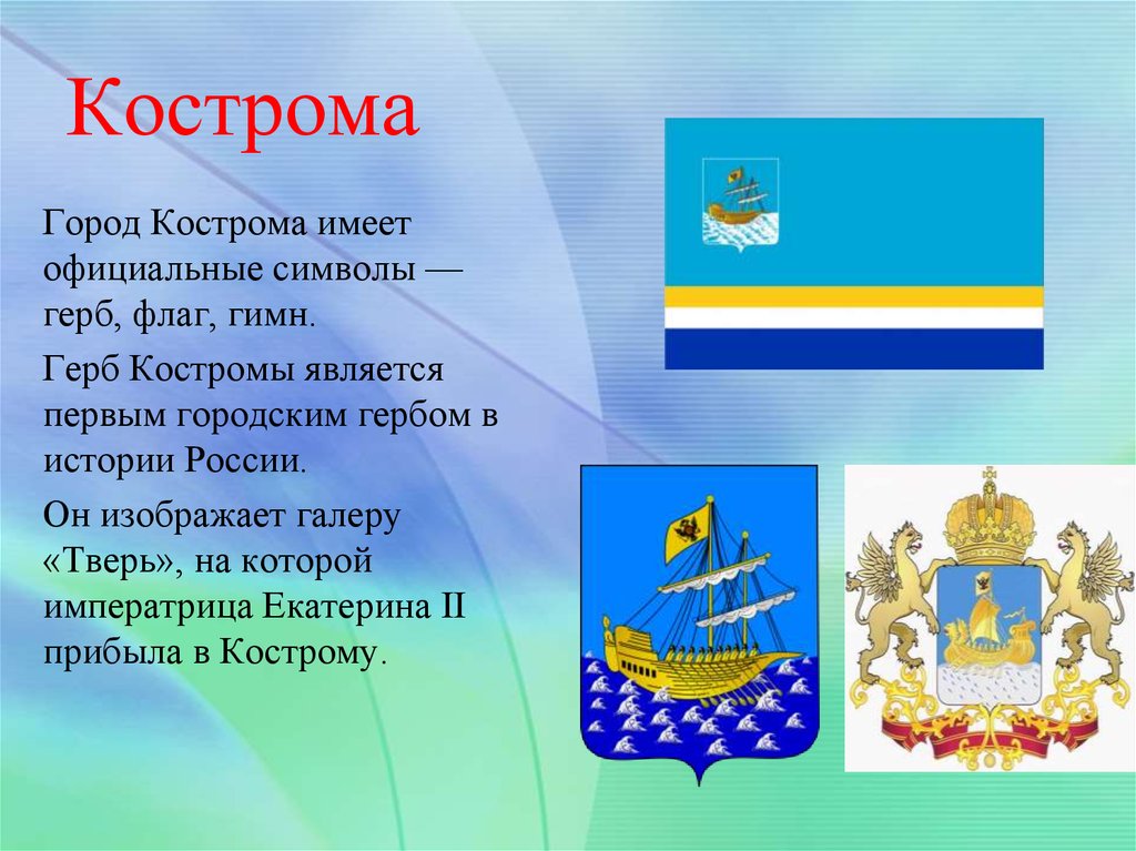 Город кострома доклад 3 класс окружающий мир. Герб города Костромы и Костромской области. Кострома герб и флаг.