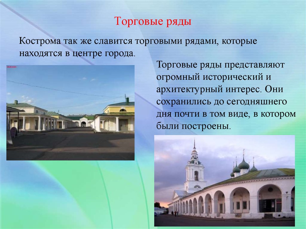 Какой город называется городом музеем. Окружающий мир торговые ряды Кострома. Кострома достопримечательности торговые ряды. Кострома торговые ряды 3 класс окружающий мир-. Город Кострома достопримечательности торговые р.