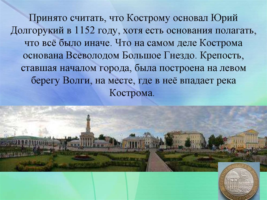 Город кострома написать. Кострома основание города. Город Кострома год основания.