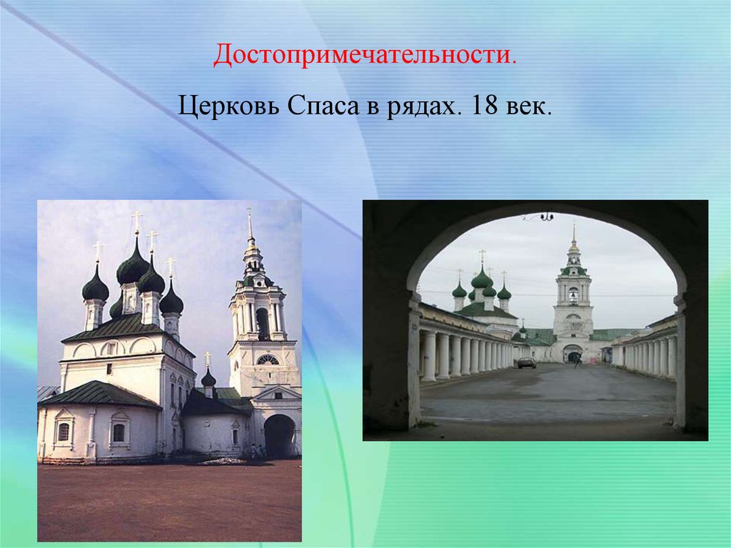 Достопримечательности Костромы Церковь Спаса в рядах. Церковь Спаса в рядах. 18 Век.. Кострома презентация. Достопримечательности Костромы презентация.