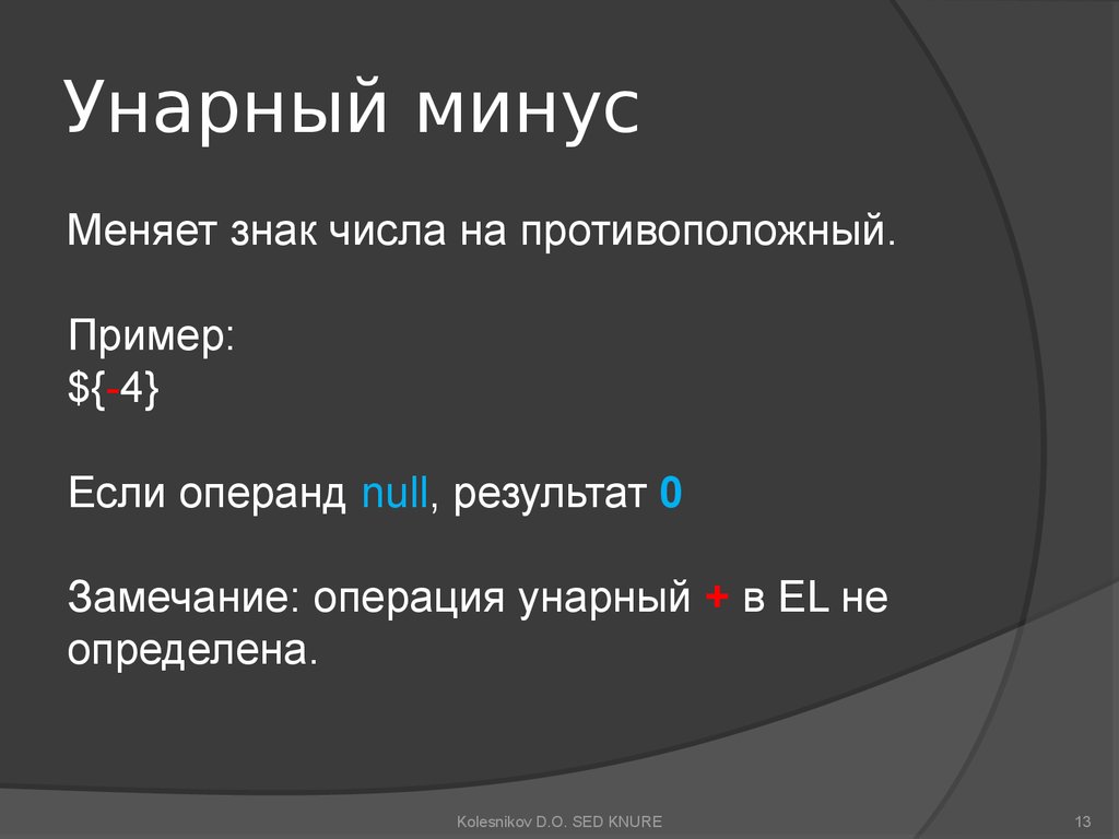 Это все минус. Унарный минус. Унарный минус пример. Унарный плюс. Унарный плюс унарный минус.