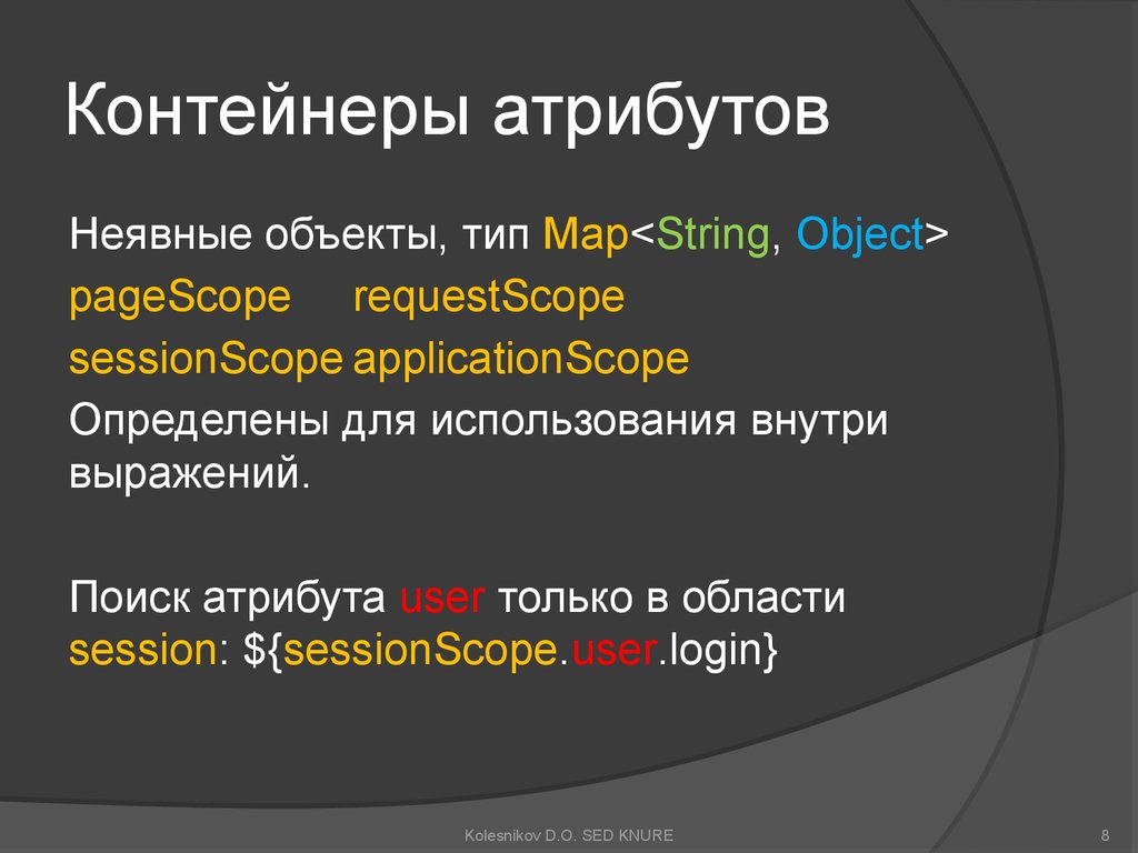 Language expressions. Атрибуты поиска. Операторы expression language.