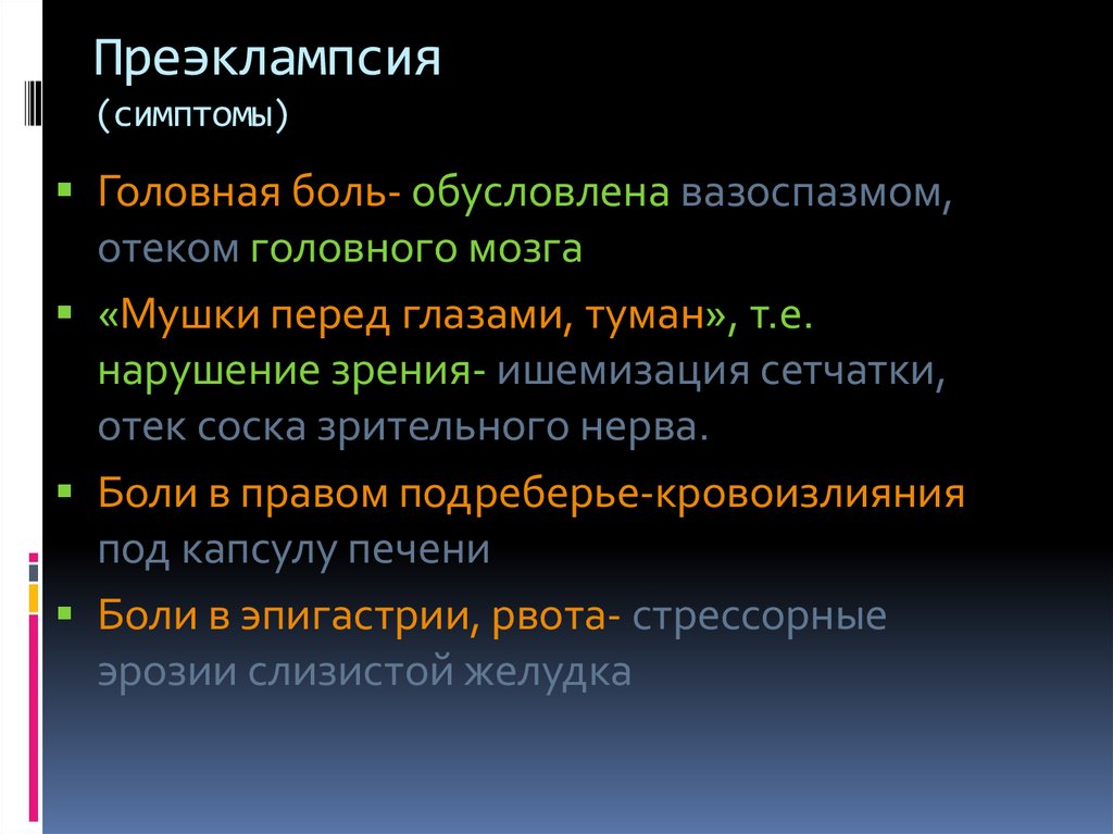 Признаки форумов. Симптомы преэклампсии. Клинические проявления преэклампсии. Клинические проявления эклампсии. Преэклампсия клинические признаки.