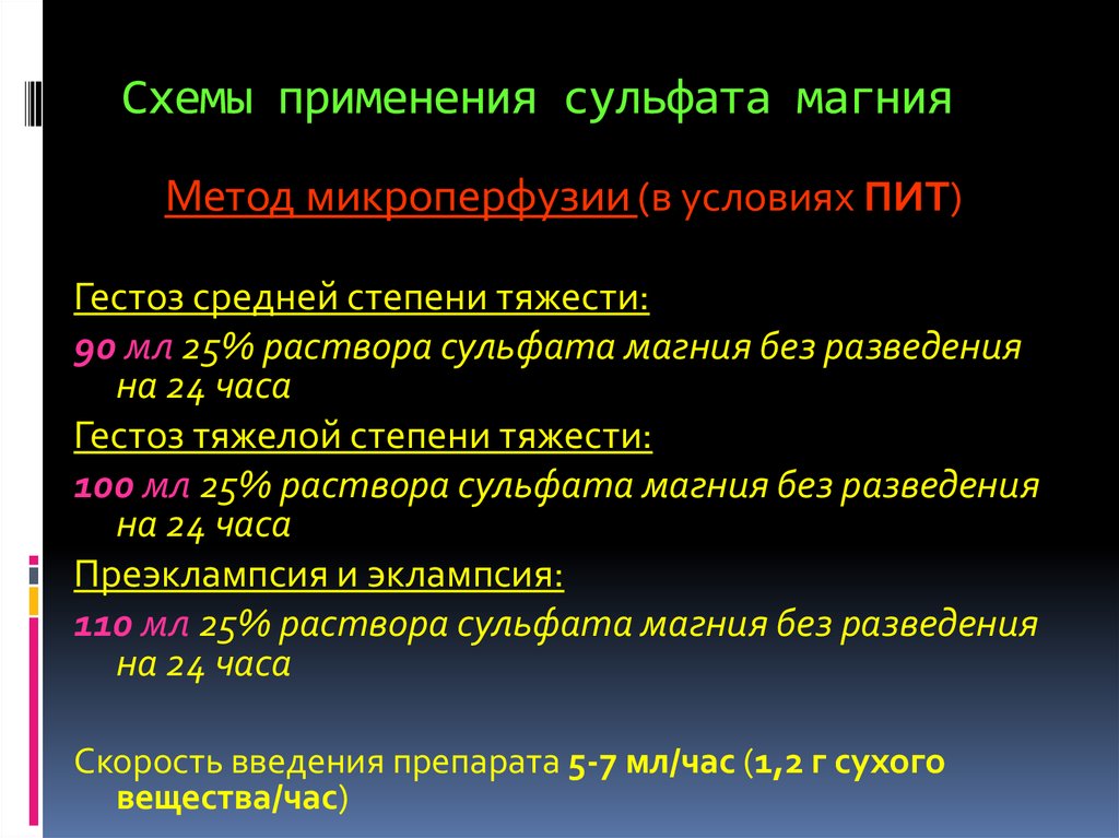 Обработка сульфатом магния