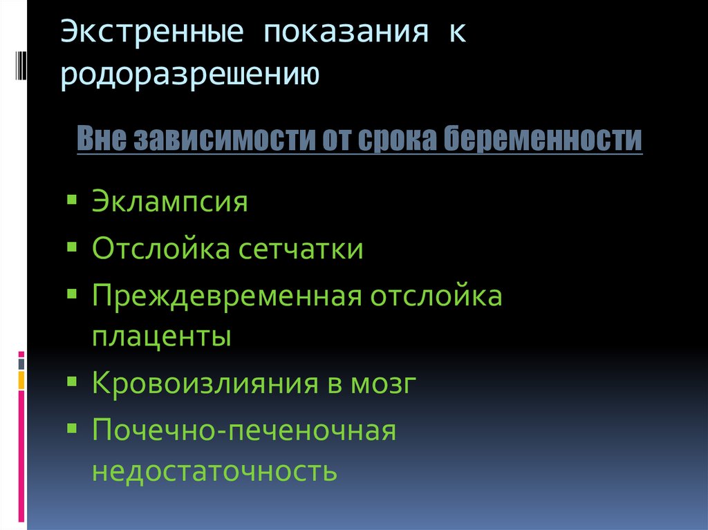 Экстренные показания. Показания к экстренному родоразрешению. Экстренное КС показания. Показания к экстренному родоразрешению путем операции КС. Показания к экстренному родоразрешению при ПЭ И Э.