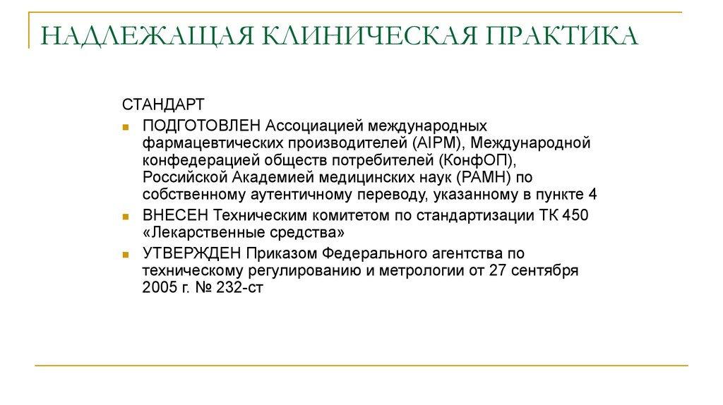 Стандарт практики. Надлежащая клиническая практика. Стандарты клинических исследований. Надлежащая клиническая практика презентация. Стандарты надлежащих фармацевтических Практик.