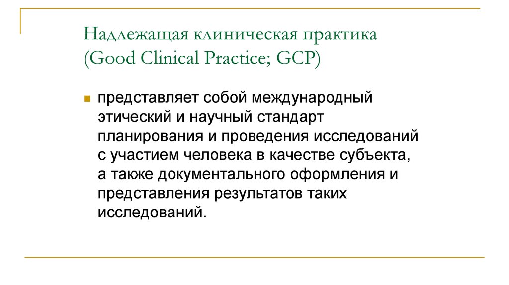 Надлежащий. Надлежащая клиническая практика (good Clinical Practice, GCP). Клиническая практика GCP это что. GCP надлежащая клиническая практика. Принципы надлежащей клинической практики.