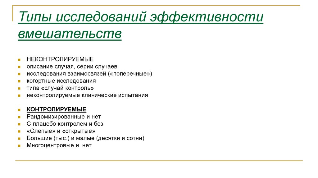 Типы исследуемых. Контролируемое и неконтролируемое исследование. Неконтролируемое клиническое исследование это. Типы исследований. Контролируемые и неконтролируемые исследования.