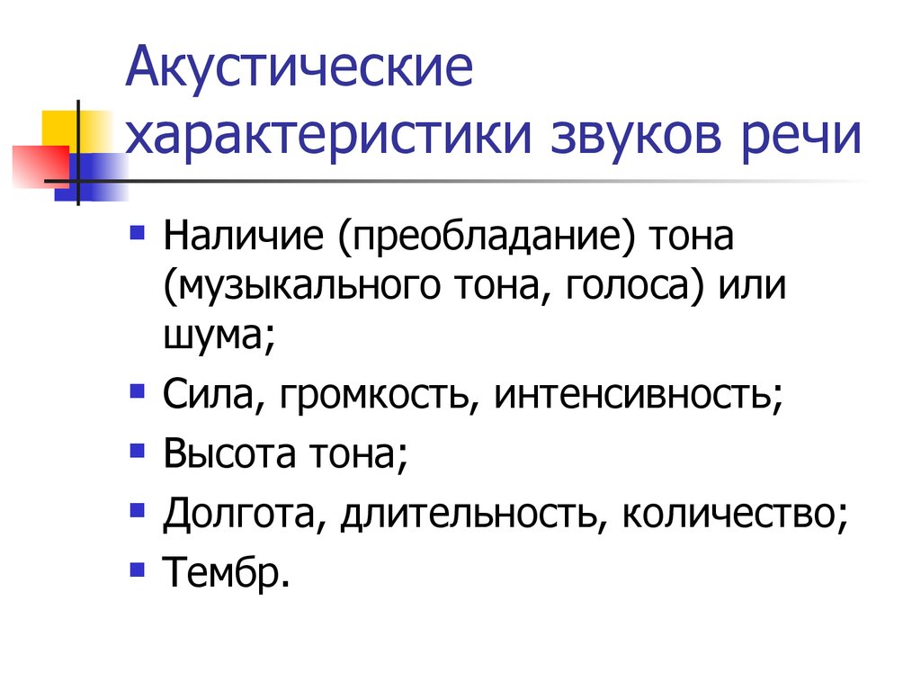 Речевое описание. Акустическая характеристика звуков. Акустическая характеристика звуков речи. Акустические признаки звуков речи. Основные характеристики звука.