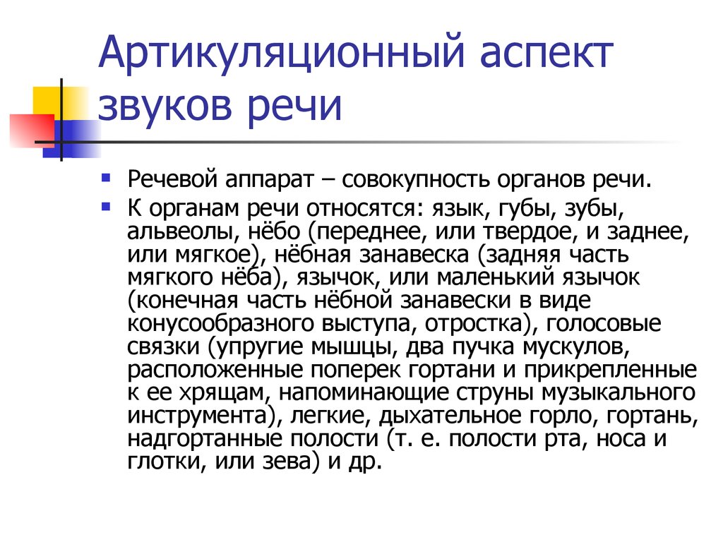 Изменение звуков в потоке речи. Артикуляционный аспект речи. Артикуляторный аспект фонетики. Артикуляционный аспект звуков речи. Три аспекта изучения звуков речи.