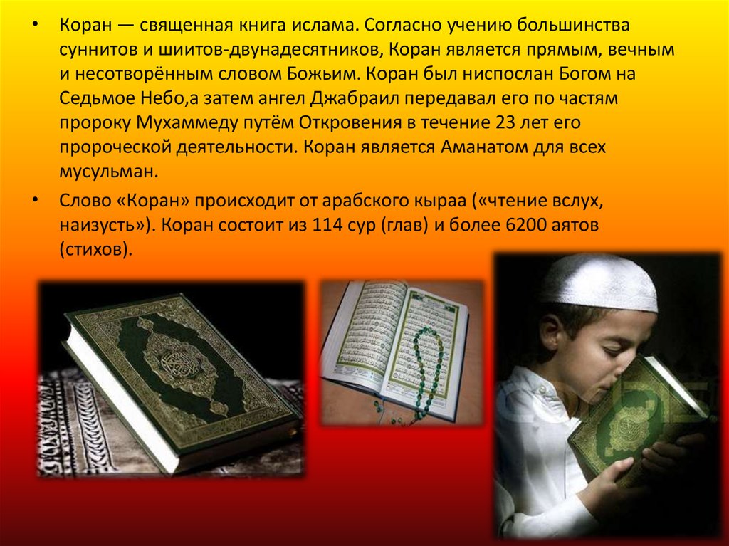 История священных книг. Священная книга Ислама Коран. Коран книга Священные книги. Священные книги суннитов и шиитов.