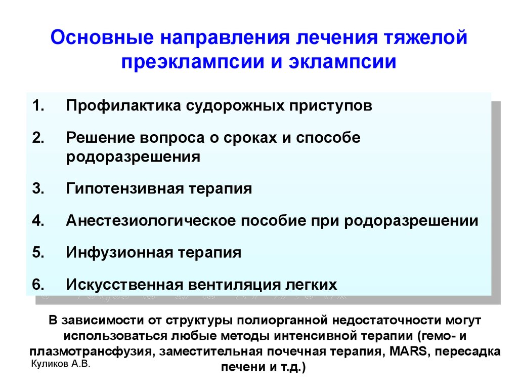 Интенсивное направление. Интенсивная терапия тяжелой преэклампсии и эклампсии. Принципы лечения тяжелой преэклампсии. Гипотензивная терапия при преэклампсии. Базовые принципы лечения преэклампсии.