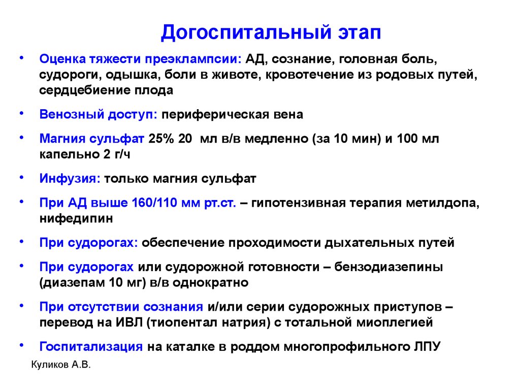 Догоспитальный этап. Этапы преэклампсии. Эклампсия догоспитальный этап. Помощь при преэклампсии на догоспитальном этапе.