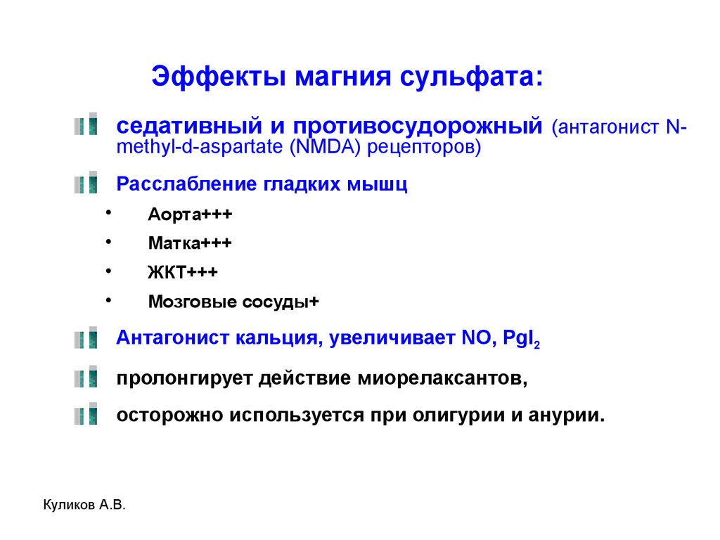 Эффект от магния. Магния сульфат механизм действия. Магния сульфат эффекты. Магния сульфат фармакологические эффекты. Магния сульфат побочные действия.