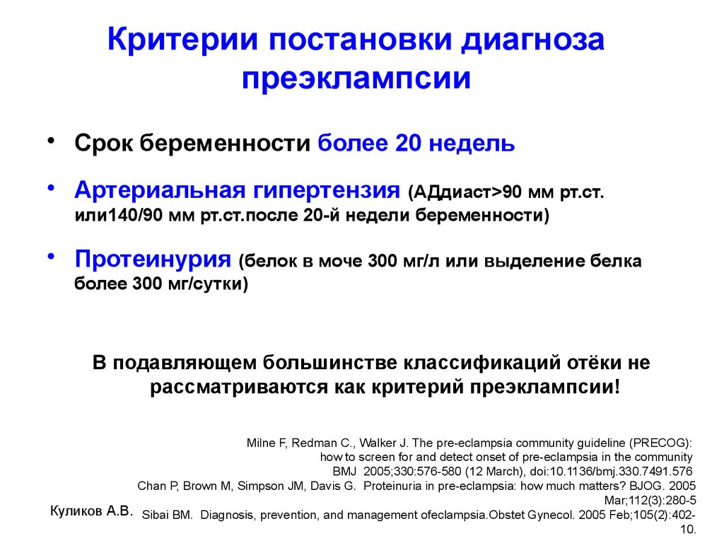 Диагноз беременность роды. Преэклампсия диагностические критерии. Диагноз преэклампсия у беременных формулировка. Тяжелая преэклампсия диагноз формулировка. Критерии эклампсии и преэклампсии.