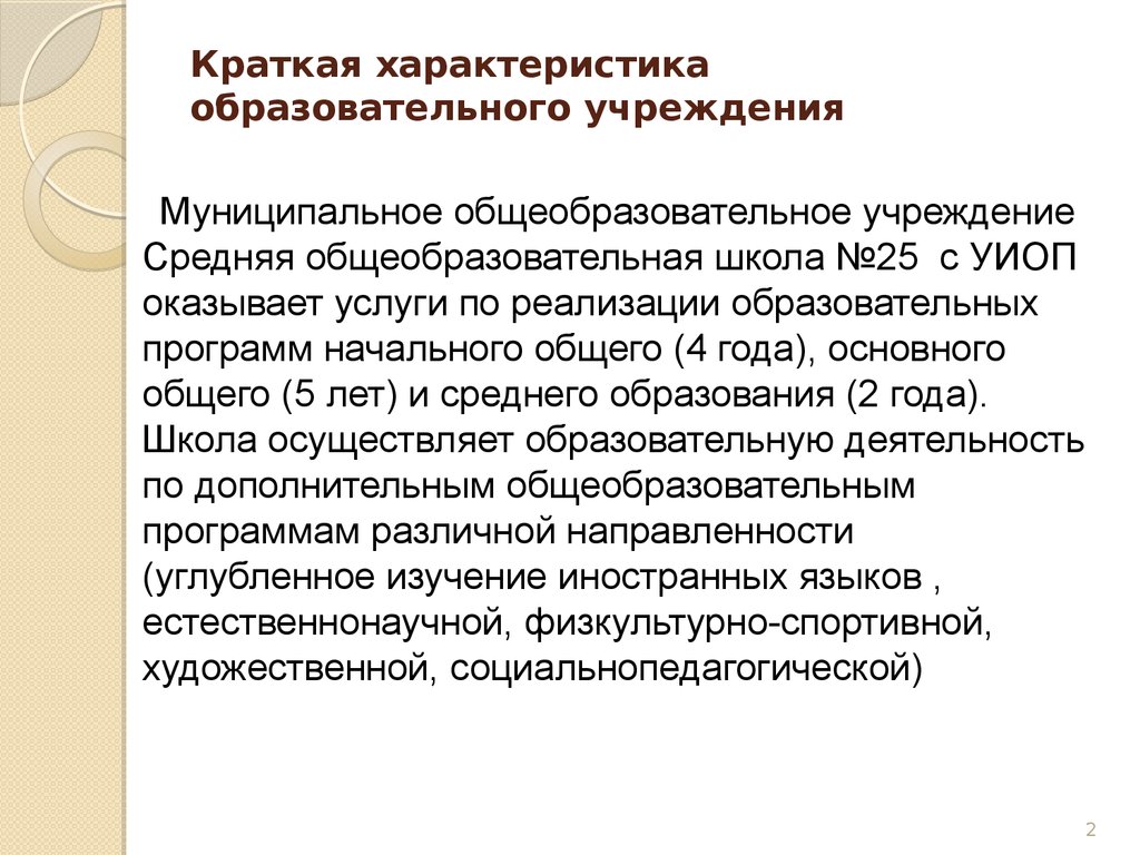 Образовательный характер. Краткая характеристика образовательного учреждения. Характеристика образования. Характеристика образовательной программы. Краткая характеристика учебного заведения.