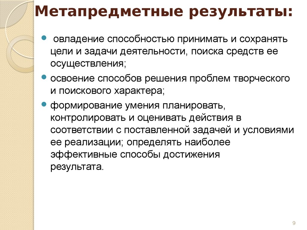 Освоение способов решения проблем. Овладение способностью принимать и сохранять цели и задачи. Сформированное умение планировать, контролировать. Сформированные умения обучающихся планировать контролировать и. Сформированное умение обучающимися планировать контролировать.