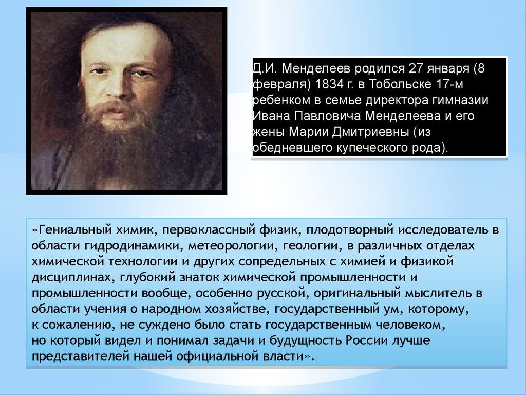 Интересное о менделееве. Менделеев. Менделеев презентация. Д И Менделеев. Менделеев презентация Введение.