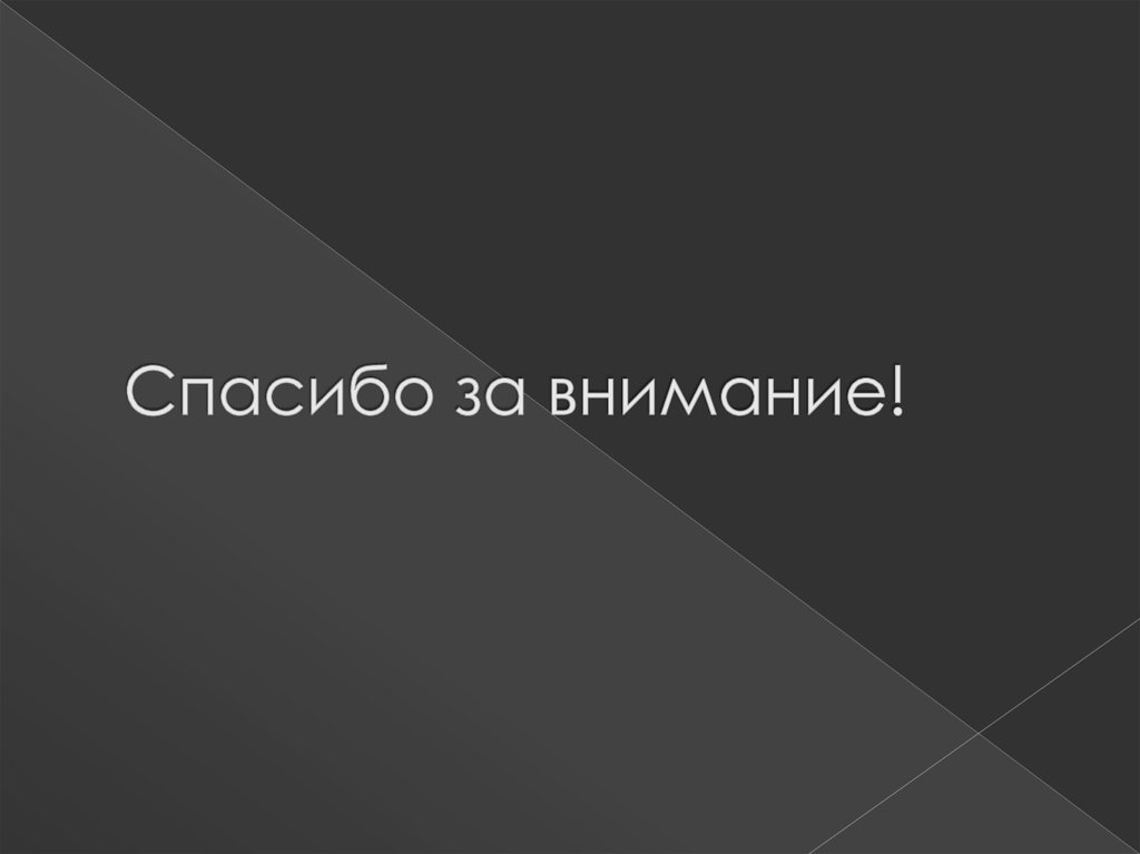 Спасибо за внимание!
