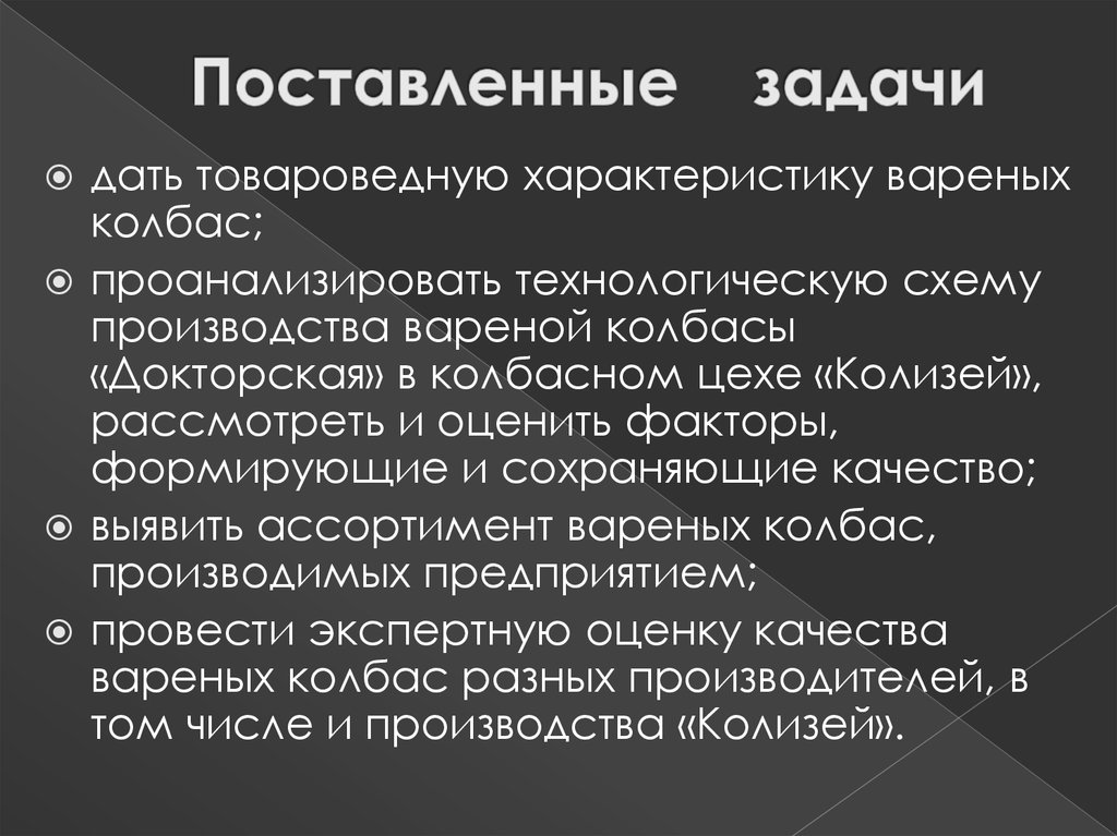 Поставленные задачи
