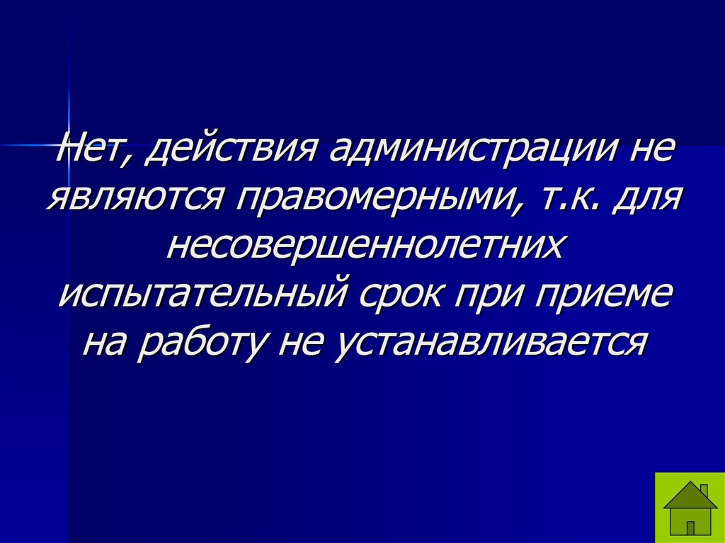 Нет, действия администрации не являются правомерными, т.к. для несовершеннолетних испытательный срок при приеме на работу не