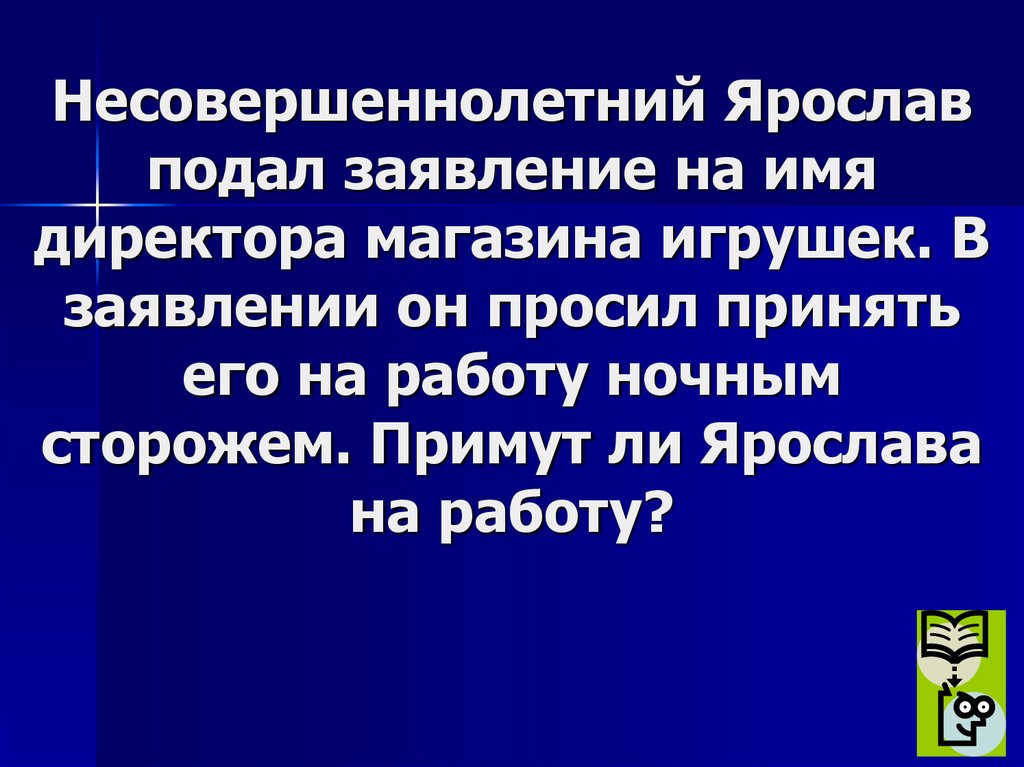 Несовершеннолетнего петра приняли на работу ночным сторожем