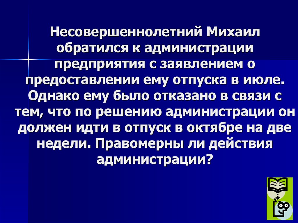 Несовершеннолетний Михаил обратился к администрации предприятия с заявлением о предоставлении ему отпуска в июле. Однако ему