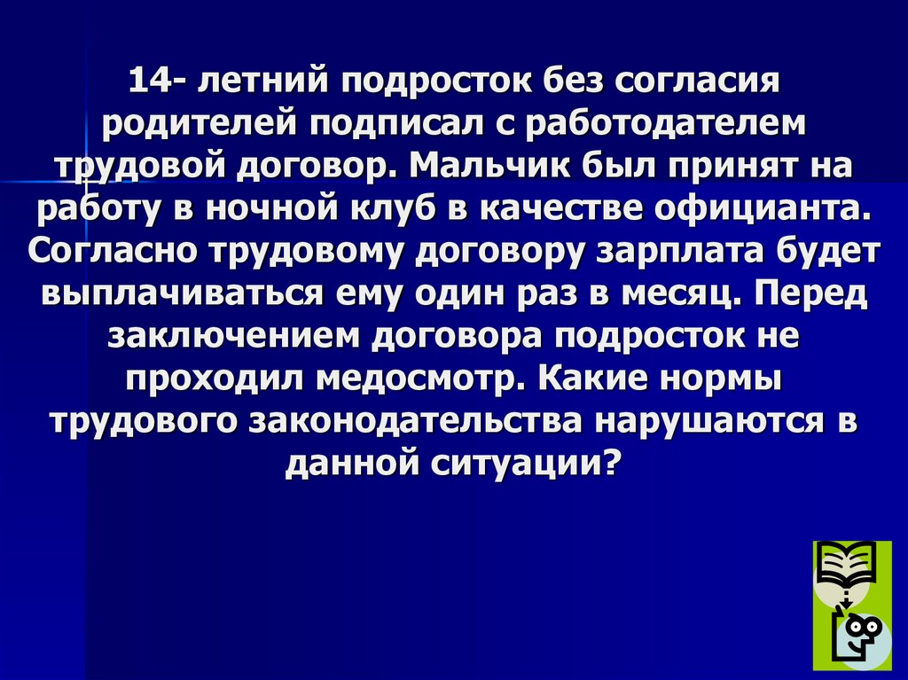 14- летний подросток без согласия родителей подписал с работодателем трудовой договор. Мальчик был принят на работу в ночной