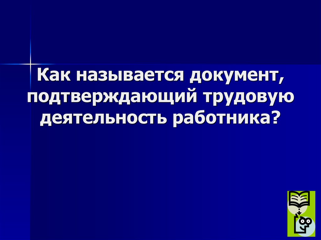 Как называется документ, подтверждающий трудовую деятельность работника?