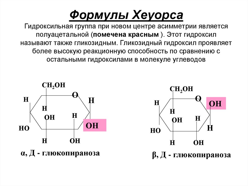 Укажите гидроксильную группу. Строение сахарозы формула Хеуорса. Формула Хеуорса для маннозы. Строение Глюкозы (формулы Хеуорса. Глюкоза формула Хеуорса.