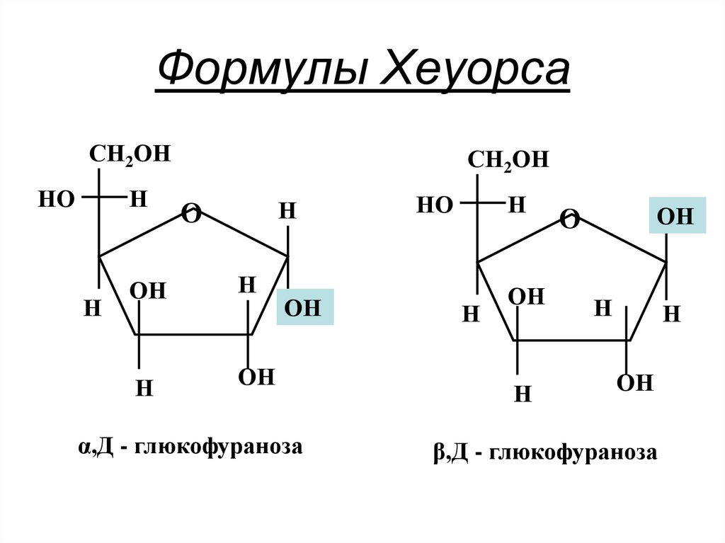 Б глюкоза формула. Α-D-глюкофураноза. Альфа д глюкофураноза формула. Α-D-глюкофураноза и β-d-глюкофураноза. Бетта л глюкофураноза.
