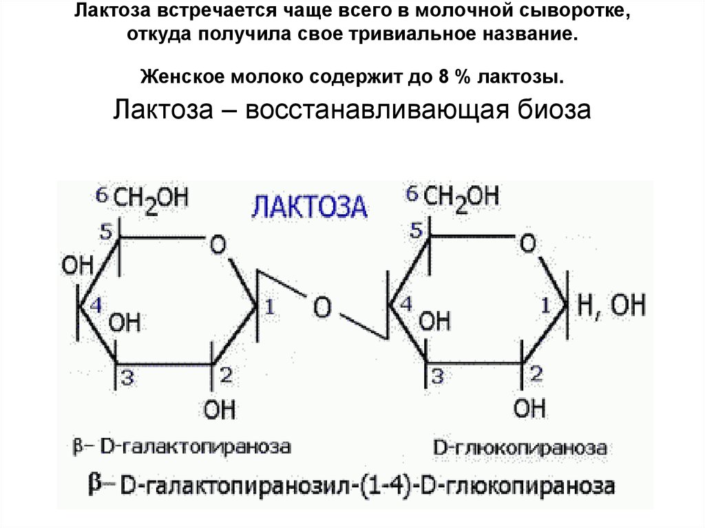 Лактоза применение. Формула структуры лактозы. Строение лактозы формула. Химическая формула лактозы. Лактоза химическая структура.