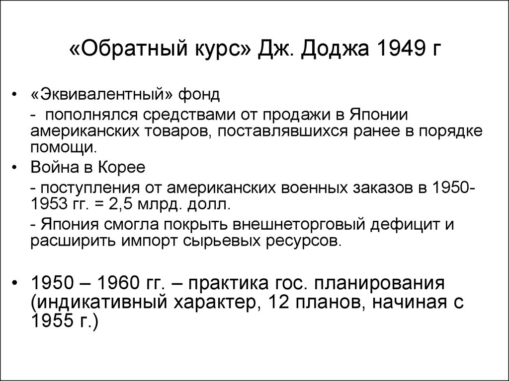 «Обратный курс» Дж. Доджа 1949 г