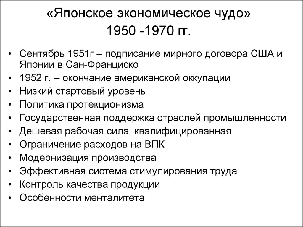 Экономическое чудо. Причины экономического чуда в Японии. Причины экономического роста Японии. Японское экономическое чудо после второй мировой войны. Послевоенные реформы и японское экономическое чудо.