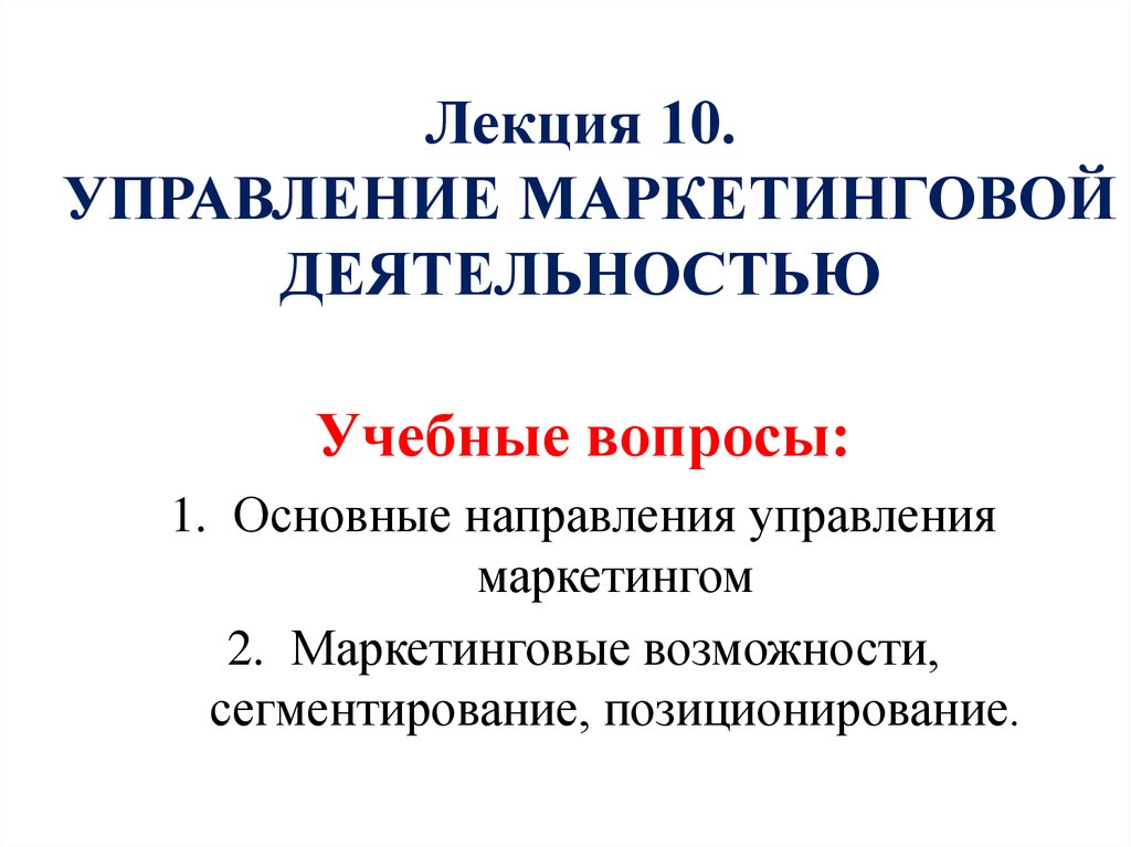 Управление маркетинговой деятельностью