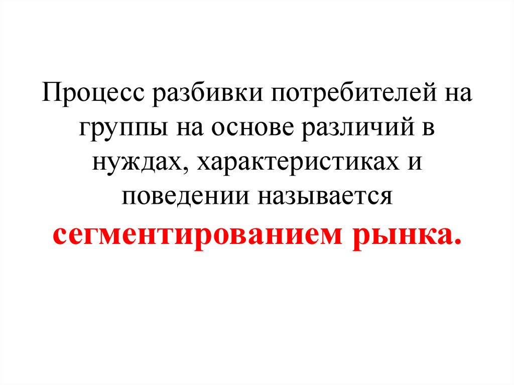 В основе различий. Разделение потребителей.