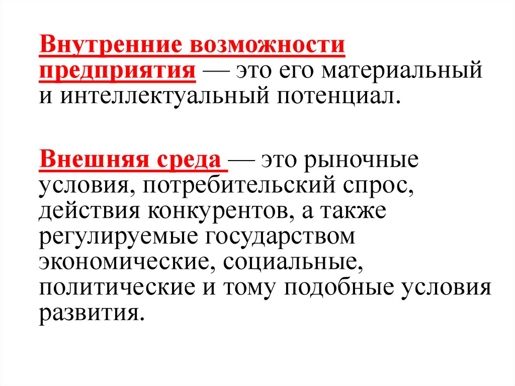 Внешние возможности. Возможности предприятия. Внутренние возможности предприятия. Возможности организации. Потенциальные внешние возможности.