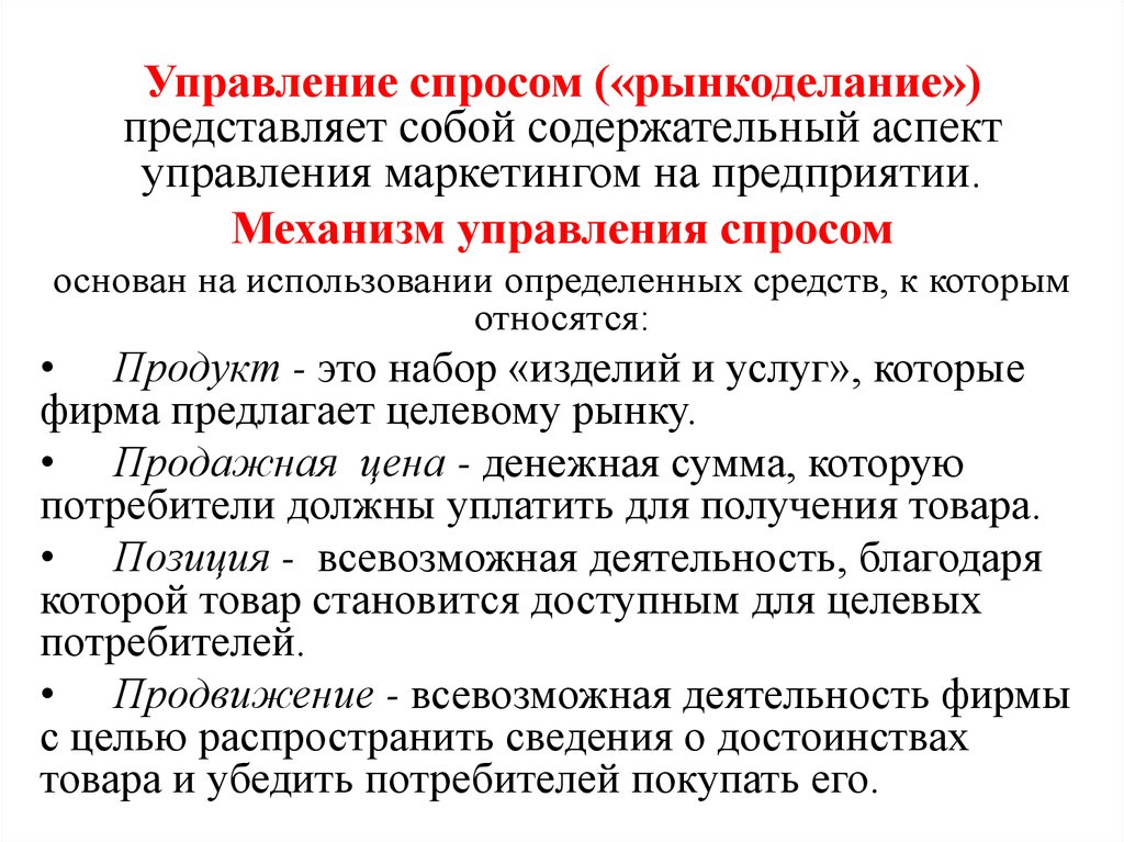 Управляющие 10. Управление спросом. Управление спросом на продукцию фирмы. Управление маркетингом это управление спросом. Маркетинговый аспект управления.