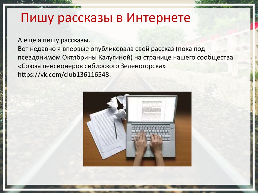 Регистрация рассказов. Писать рассказы. Написание рассказа. Как написать рассказ. Написать историю.