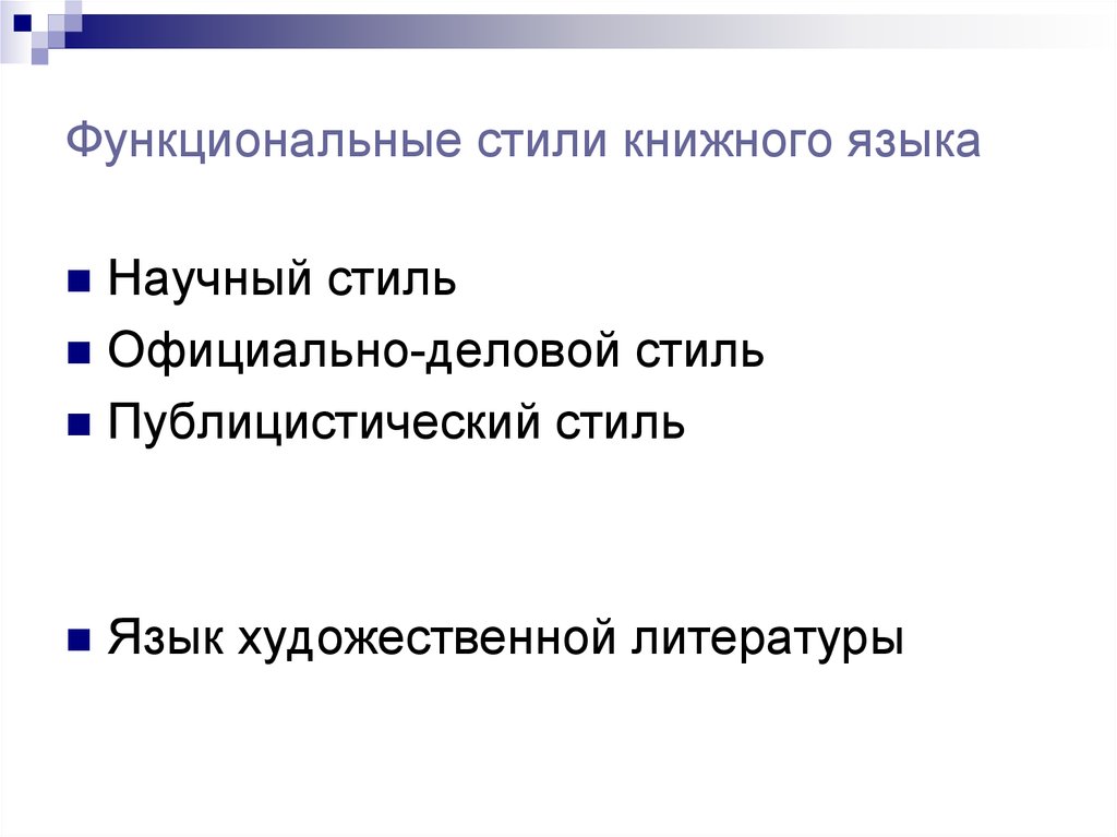 Научный функциональный стиль. Функциональные стили книжного языка. Виды натсов.