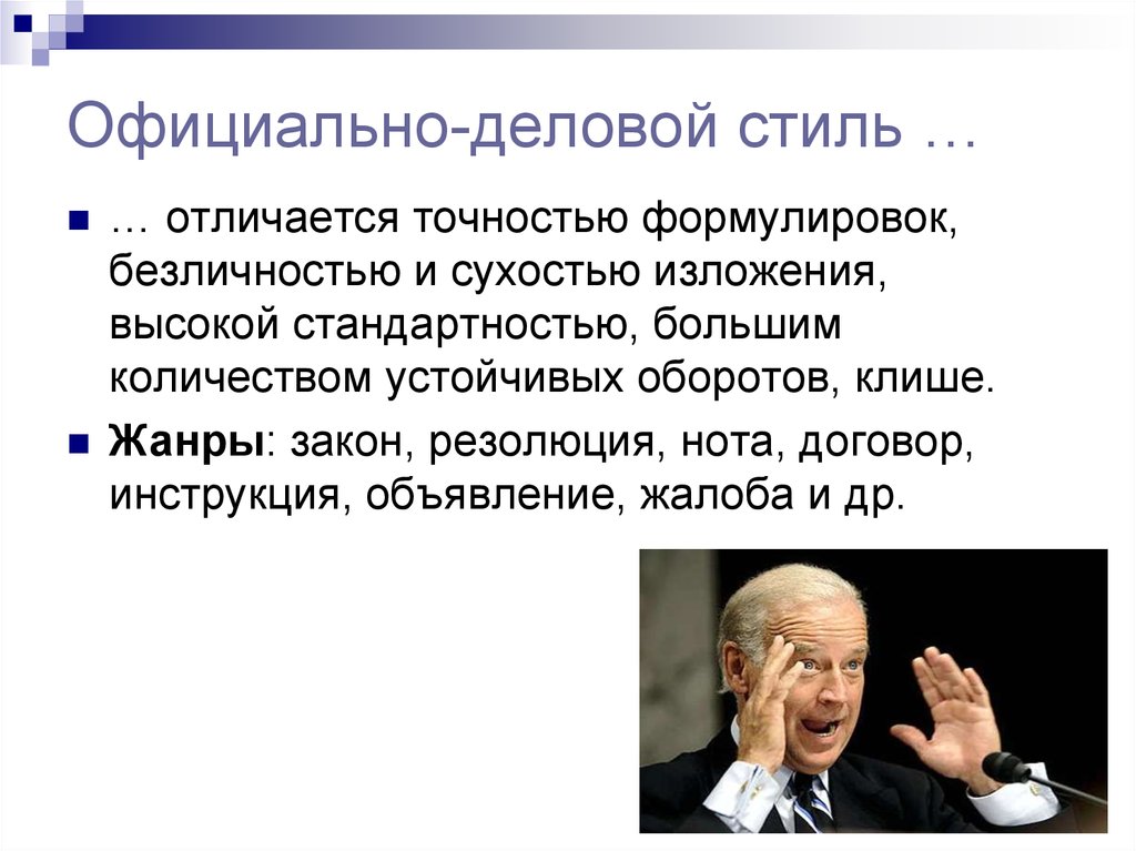 конкретность речи это. сфера использования официально-делового стиля. черты официально-делового стиля. сжатые изложения. стандартность изложения.